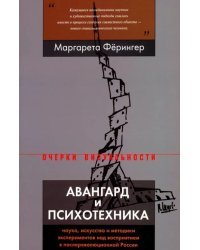 Авангард и психотехника. Наука, искусство и методики экспериментов над восприятием