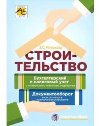 Строительство: бухгалтерский и налоговый учет у застройщика, инвестора, подрядчика