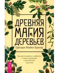 Древняя магия деревьев. Как распознавать и работать с ними в духовной и магической практике