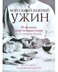 Мой самый важный ужин