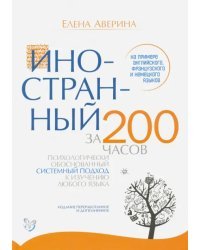 Иностранный за 200 часов