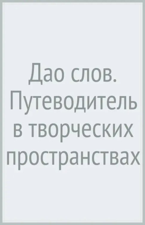 Дао слов. Путеводитель в творческих пространствах