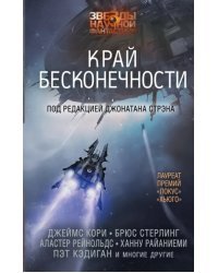 Край бесконечности