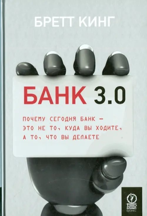 Банк 3.0. Почему сегодня банк - это не то, куда вы ходите, а то, что вы делаете