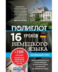 16 уроков Немецкого языка. Начальный курс (+2DVD)