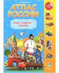 Атлас России с наклейками. Наша Родина - Россия