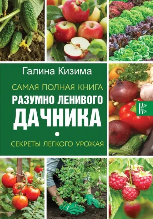 Самая полная книга разумно ленивого дачника