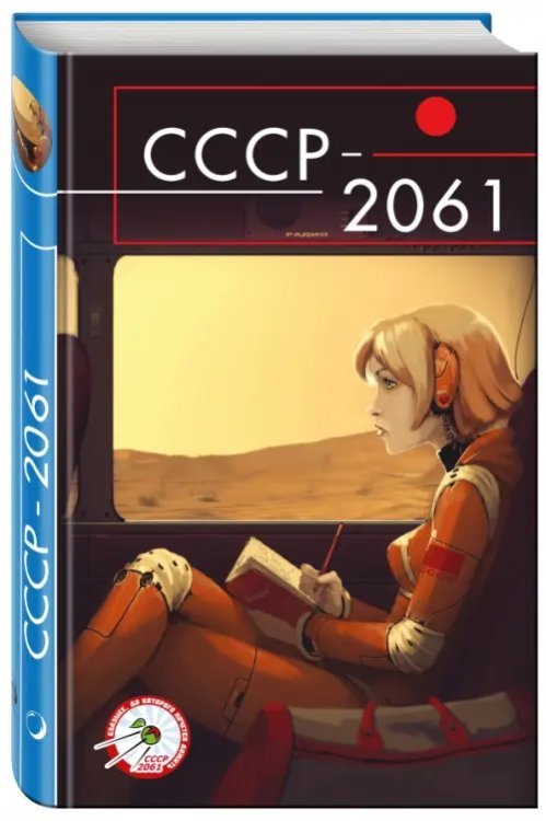 СССР-2061