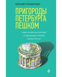 Пригороды Петербурга пешком. Самые интересные прогулки по пригородам Северной столицы России