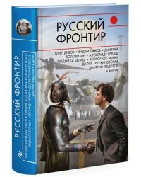 Русский фронтир