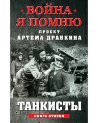 Танкисты. Книга вторая