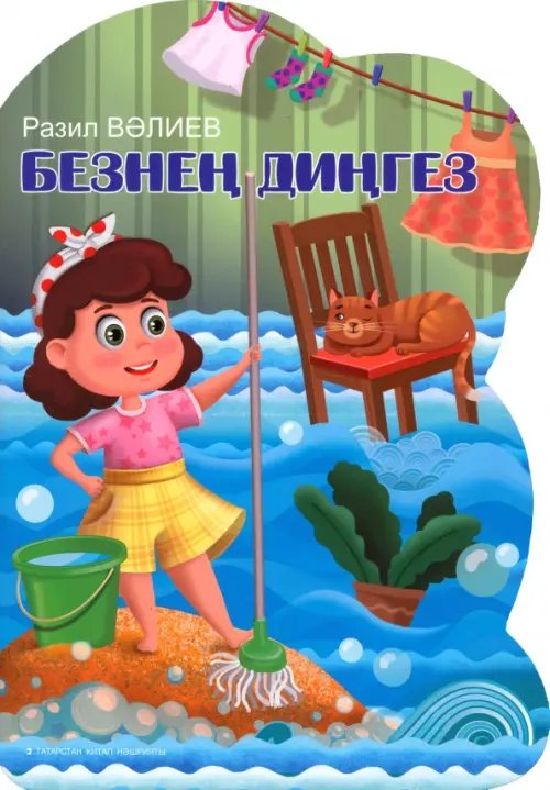 Безнең диңгез