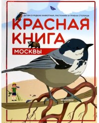 Красная книга Москвы. Детям о редких животных