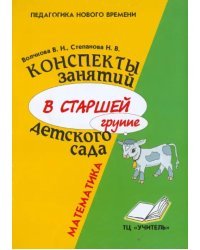 Математика. Конспекты занятий в старшей группе детского сада