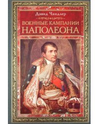 Военные кампании Наполеона. Триумф и трагедия завоевателя