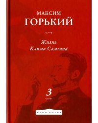 Жизнь Клима Самгина. Часть 3