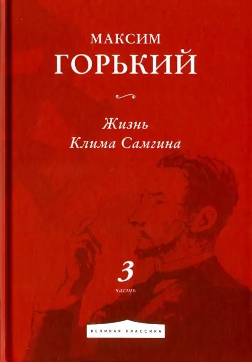 Жизнь Клима Самгина. Часть 3