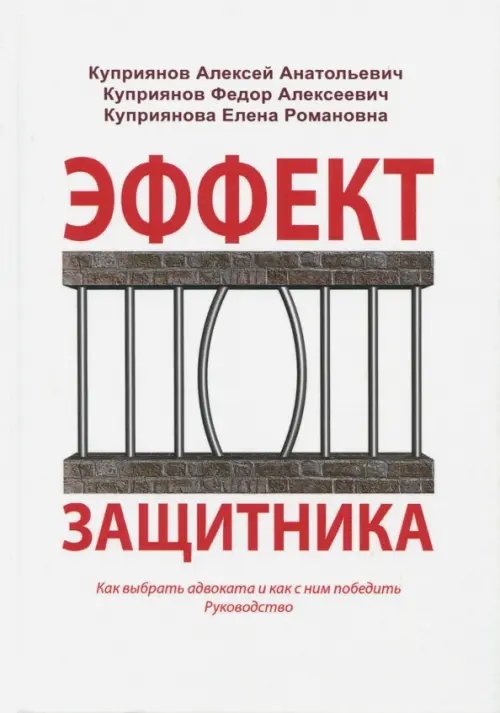 Эффект защитника. Как выбрать адвоката и как с ним победить. Руководство