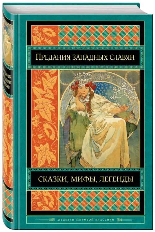 Предания, сказки и мифы западных славян