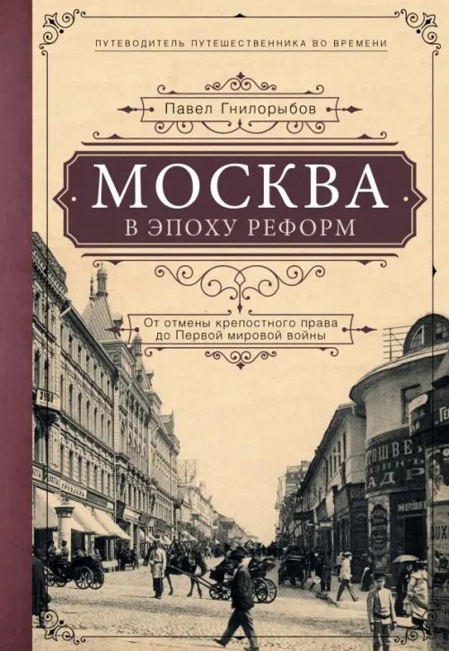 Москва в эпоху реформ. От отмены крепостного права до Первой мировой войны. Путеводитель путешеств.