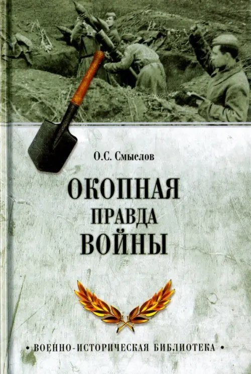 Окопная правда войны