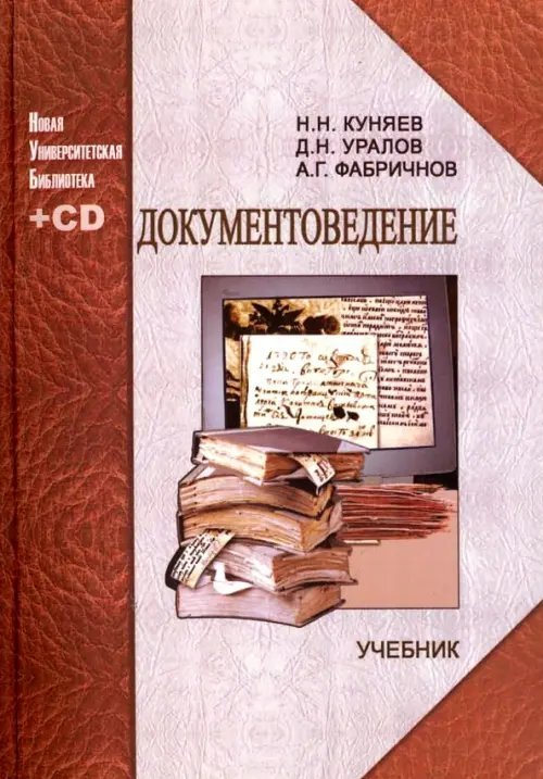 Документоведение. Учебник (+CD)