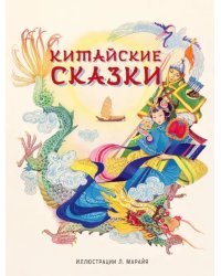 Китайские сказки