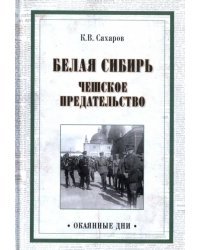 Белая Сибирь. Чешское предательство