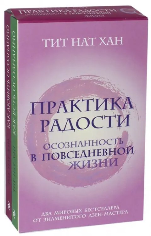 Практика радости. Осознанность в повседневной жизни. Комплект из 2-х книг