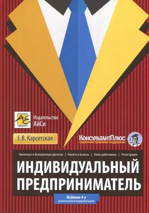 Индивидуальный предприниматель. Регистрация, налоги и взносы, наличные и безналичные расчеты, наем