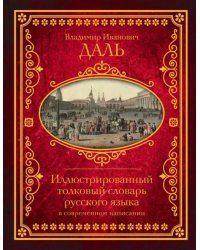 Иллюстрированный толковый словарь русского языка в современном написании