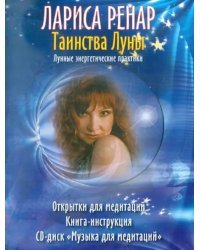 Таинства луны. Комплект в коробке (Карты + Книга + CD)