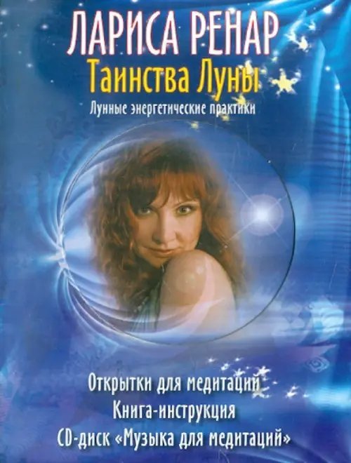 Таинства луны. Комплект в коробке (Карты + Книга + CD)