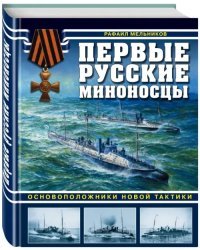 Первые русские миноносцы. Основоположники новой тактики