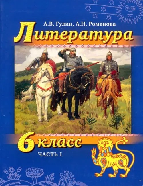 Литература. 6 класс. Учебник в 2-х частях. Часть 1. ФГОС