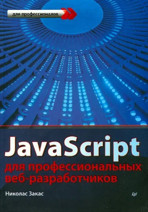 JavaScript для профессиональных веб-разработчиков