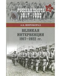 Великая интервенция 1917-1922 гг.