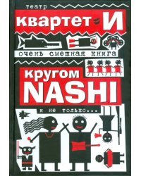 Очень смешная книга. Кругом NASHI и не только...