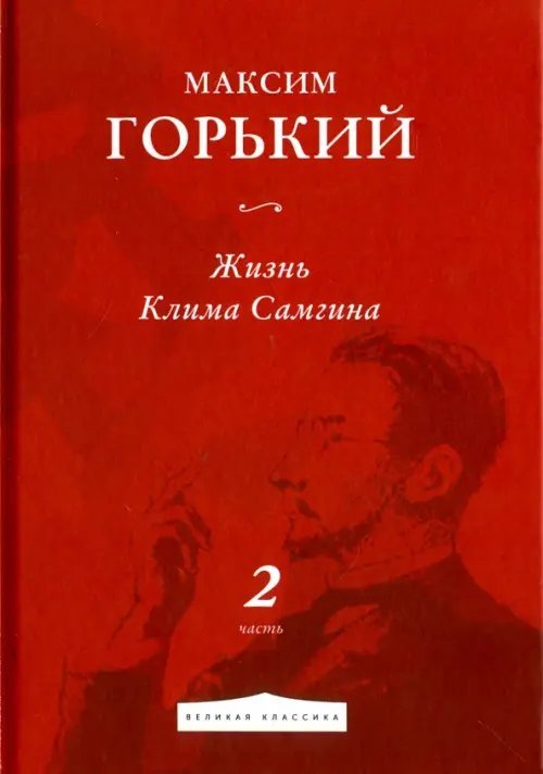 Жизнь Клима Самгина. Часть 2