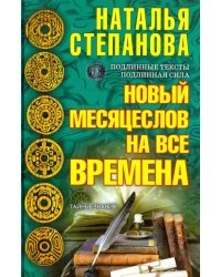 Новый месяцеслов на все времена