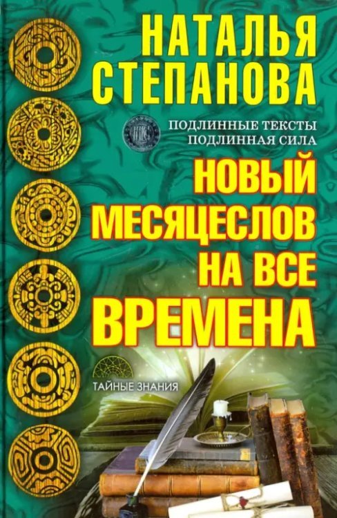 Новый месяцеслов на все времена