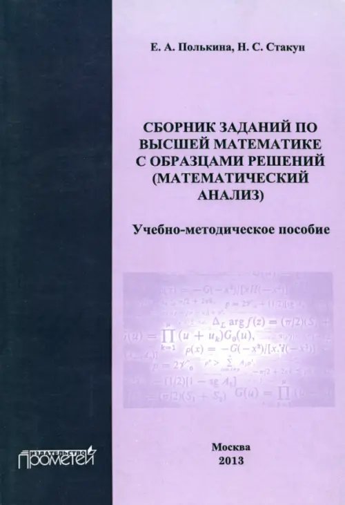 Сборник заданий по высшей математике с образцами решений (математический анализ)