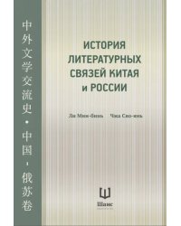 История литературных связей Китая и России