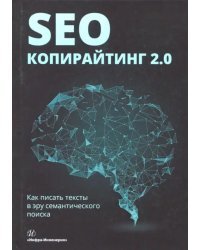 SEO-копирайтинг 2.0. Как писать тексты в эру семантического поиска