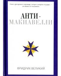 Анти-Макиавелли, или Опыт возражения на Макиавеллиеву науку об образе государственного правления