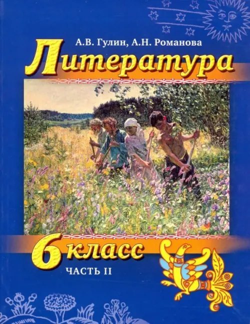 Литература. 6 класс. Учебник. Часть 2 (+СD)