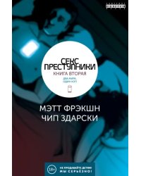 Секс-преступники. Книга вторая. Два мира, один коп