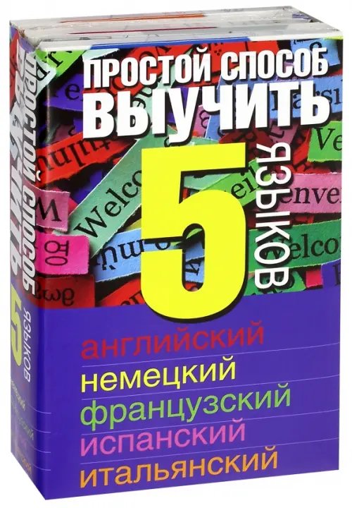 Простой способ выучить 5 языков. Английский, немецкий, французский, испанский, итальянский