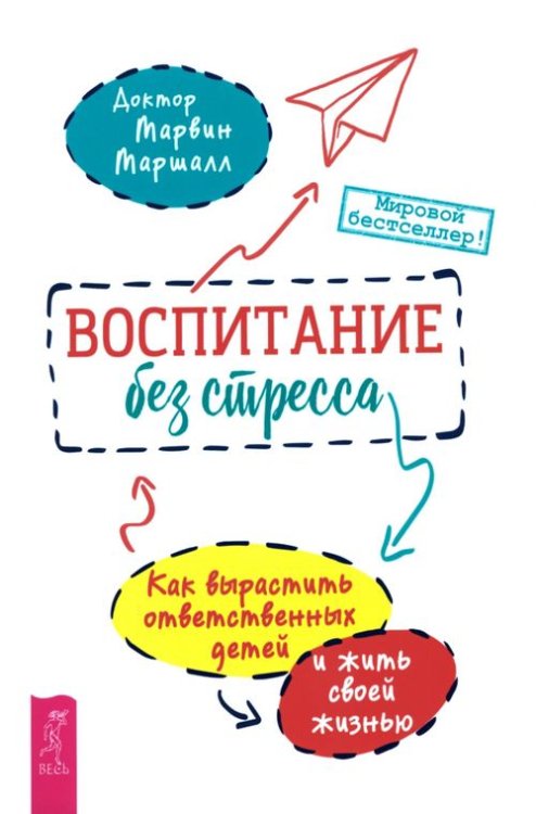 Воспитание без стресса. Как вырастить ответственных детей и жить своей жизнью