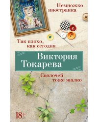 Так плохо, как сегодня. Сволочей тоже жалко